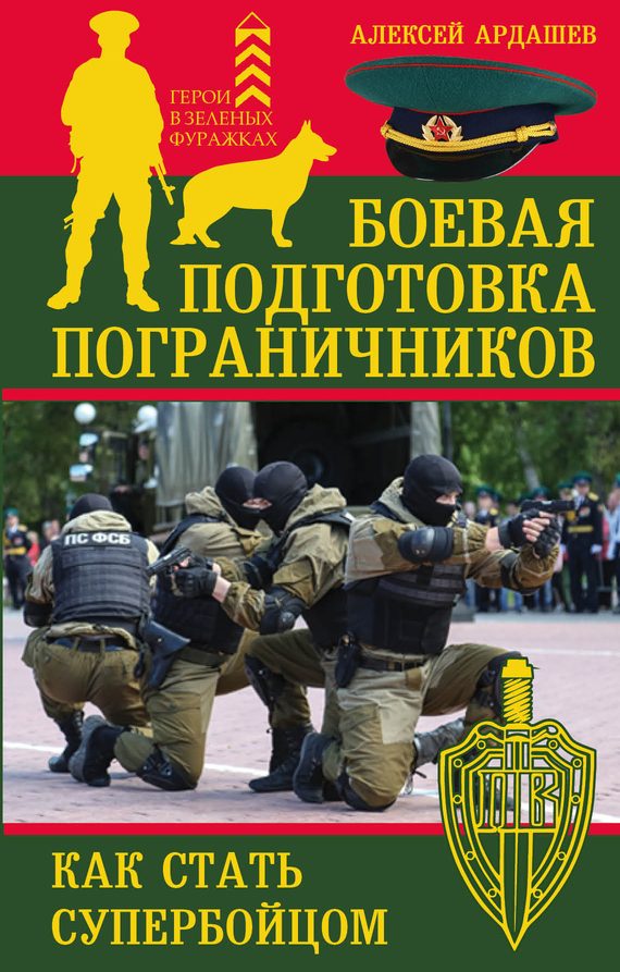 Обложка книги «Боевая подготовка пограничников»