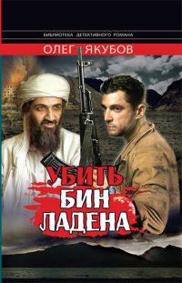 Обложка книги «Убить Бин Ладена»