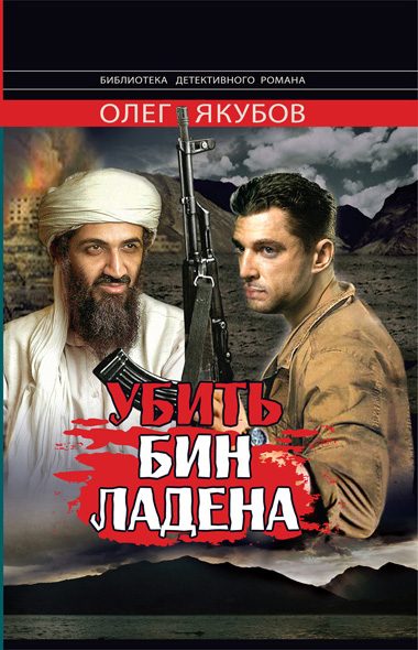 Обложка книги «Убить Бин Ладена»