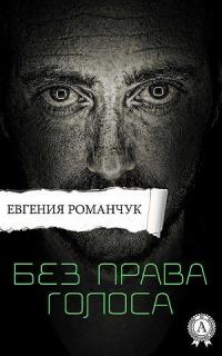 Обложка книги «Без права голоса»