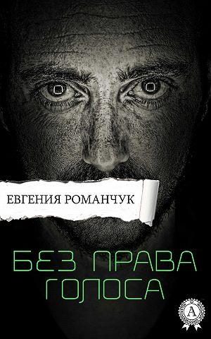 Обложка книги «Без права голоса»