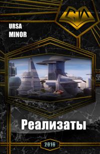 Обложка книги «Реализаты (СИ)»
