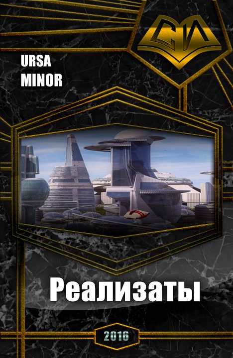 Обложка книги «Реализаты (СИ)»
