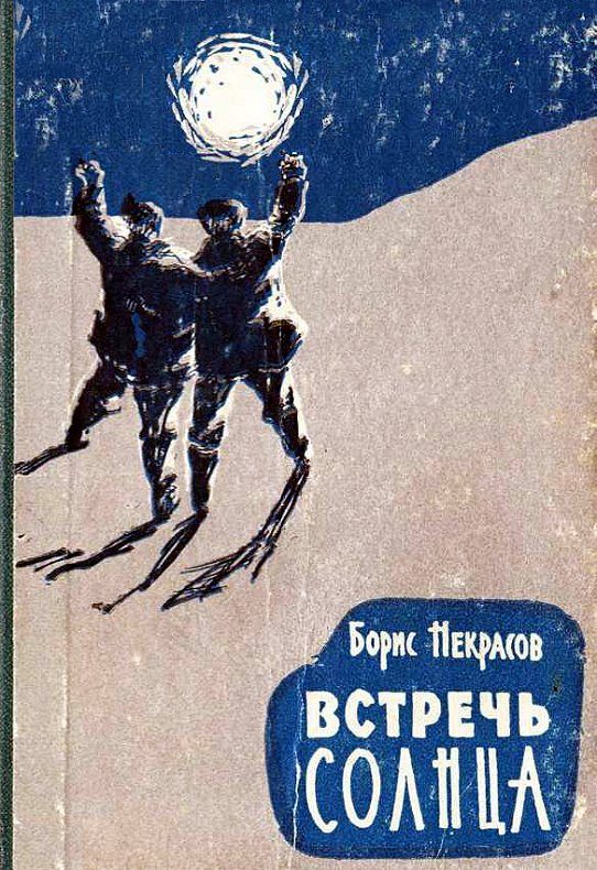 Обложка книги «Встречь солнца»