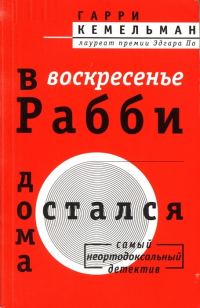 Обложка книги «В воскресенье рабби остался дома»