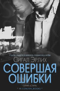 Обложка книги «Совершая ошибки»