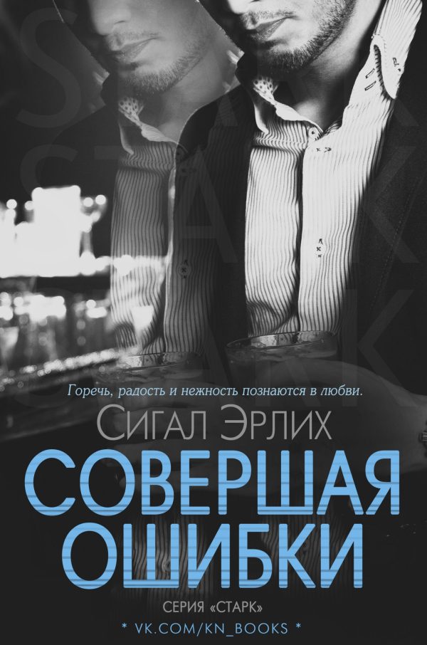 Обложка книги «Совершая ошибки»