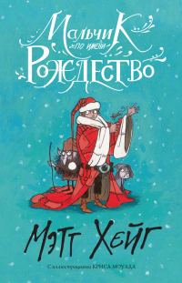 Обложка книги «Мальчик по имени Рождество»