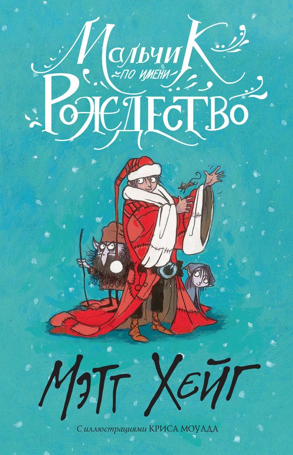 Обложка книги «Мальчик по имени Рождество»