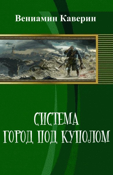 Обложка книги «Система. Город под куполом (СИ)»