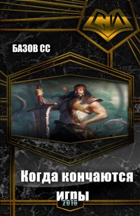 Обложка книги «Когда кончаются игры»
