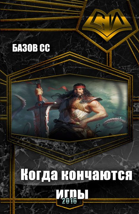 Обложка книги «Когда кончаются игры»