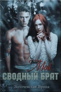 Обложка книги «Мой сводный брат»
