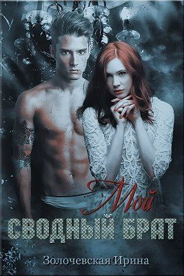 Обложка книги «Мой сводный брат»