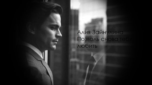 Обложка книги «Позволь снова тебя любить (СИ)»