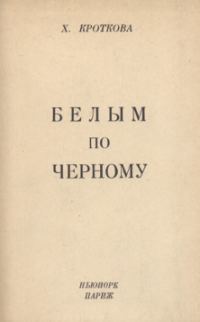 Обложка книги «Белым по черному»