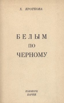 Обложка книги «Белым по черному»