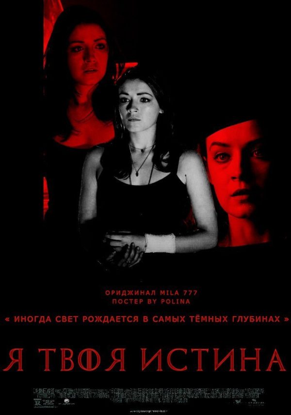 Обложка книги «Я твоя истина»