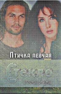 Обложка книги «Стекло (СИ)»
