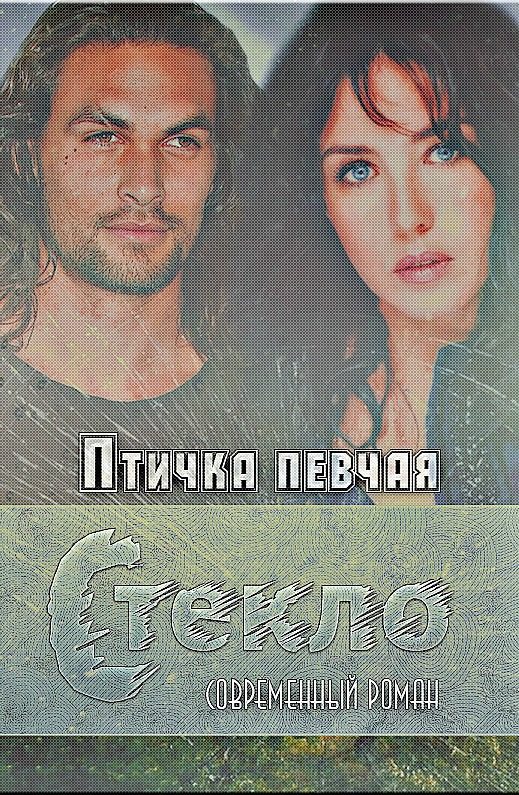 Обложка книги «Стекло (СИ)»