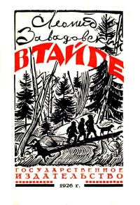 Обложка книги «В тайге»