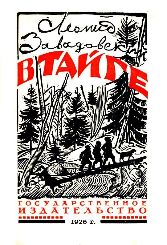 Обложка книги «В тайге»