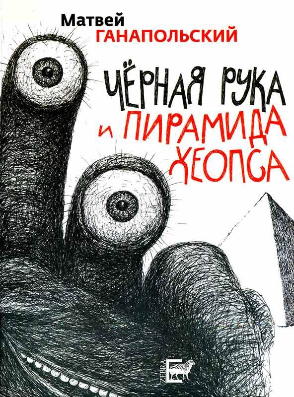 Обложка книги «Черная рука и пирамида Хеопса»