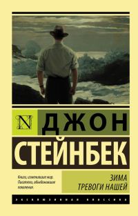 Обложка книги «Зима тревоги нашей»
