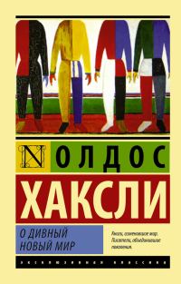 Обложка книги «О дивный новый мир»