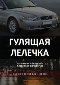 Обложка книги «Гулящая Лелечка»