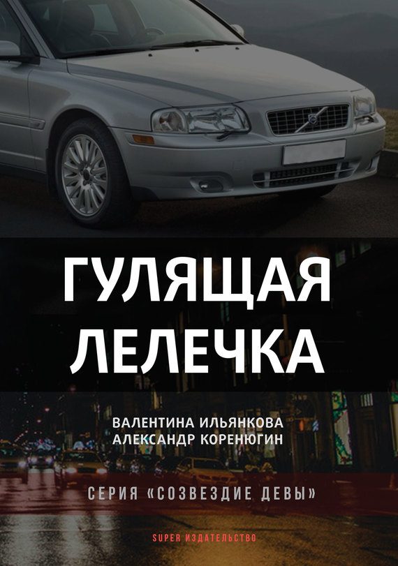 Обложка книги «Гулящая Лелечка»