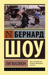 Обложка книги «Пигмалион. Кандида. Смуглая леди сонетов»