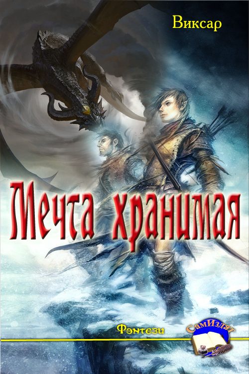 Обложка книги «Мечта хранимая»