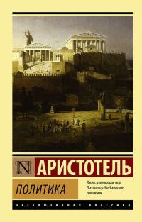 Обложка книги «Политика»