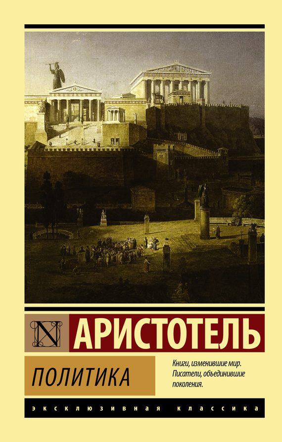 Обложка книги «Политика»