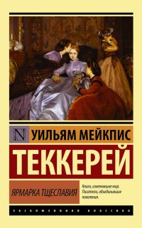 Обложка книги «Ярмарка тщеславия»