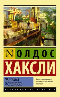 Обложка книги «Обезьяна и сущность»