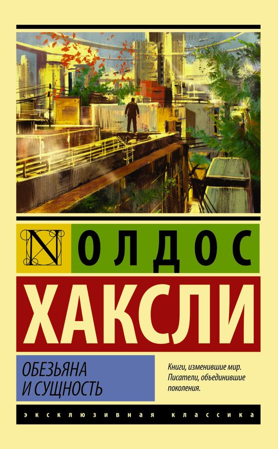 Обложка книги «Обезьяна и сущность»