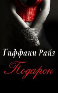 Обложка книги «Подарок (Часть 0.25)»