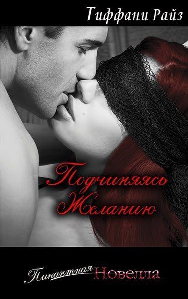 Обложка книги «Подчиняясь желанию (Часть 0.75)»