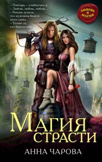 Обложка книги «Магия страсти»