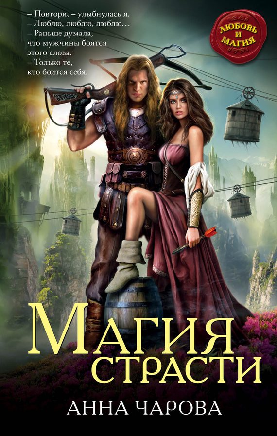 Обложка книги «Магия страсти»