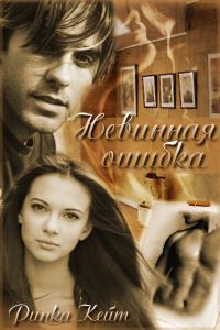 Обложка книги «Невинная ошибка»