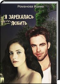 Обложка книги «Я зарекалась любить»