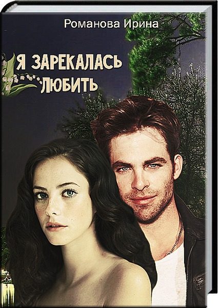 Обложка книги «Я зарекалась любить»