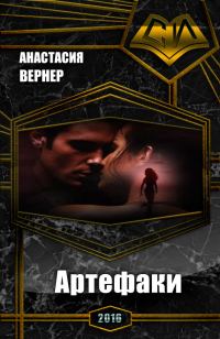 Обложка книги «Артефаки. Часть 1»