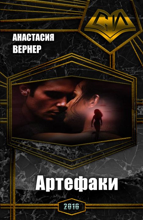Обложка книги «Артефаки. Часть 1»