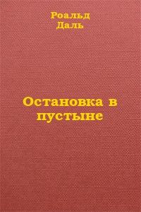 Обложка книги «Остановка в пустыне»