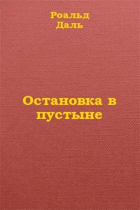 Обложка книги «Остановка в пустыне»