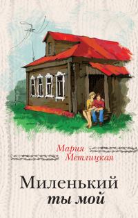 Обложка книги «Миленький ты мой»